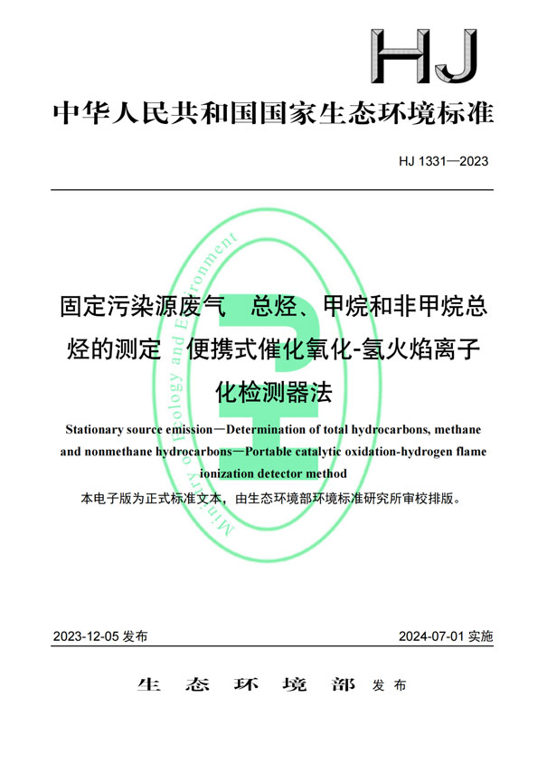 HJ 1331-2023《固定污染源廢氣總烴、甲烷和非甲烷總烴的測定便攜式催化氧化-氫火焰離子化檢測器法》-1