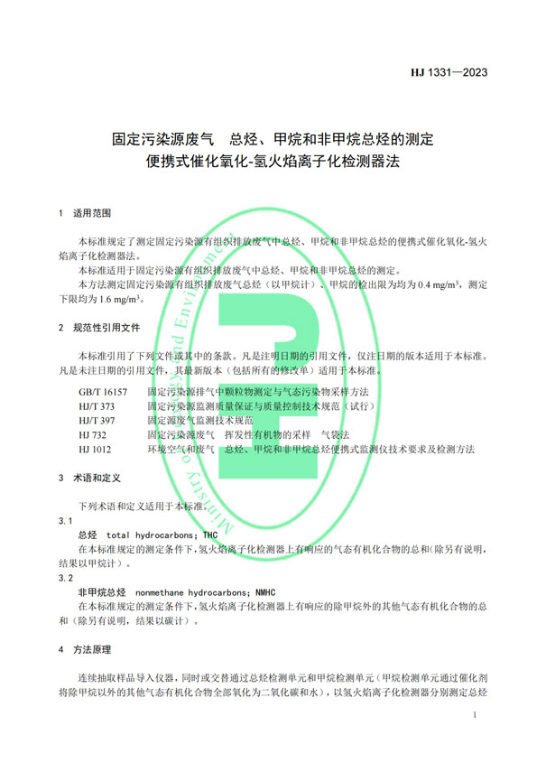 HJ 1331-2023《固定污染源廢氣總烴、甲烷和非甲烷總烴的測定便攜式催化氧化-氫火焰離子化檢測器法》-4