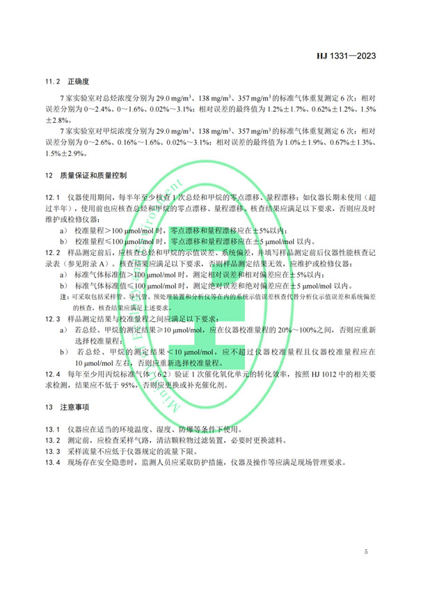 HJ 1331-2023《固定污染源廢氣總烴、甲烷和非甲烷總烴的測定便攜式催化氧化-氫火焰離子化檢測器法》-7